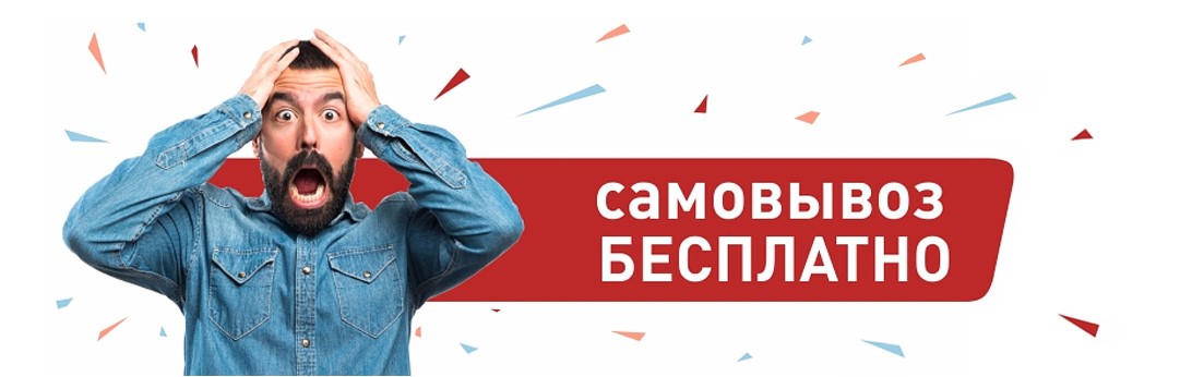 Самовывоз бесплатно в Рыбинске