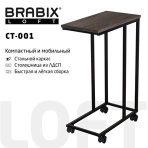 Приставной стол BRABIX "LOFT CT-001", 450х250х680 мм, на колёсах, металлический каркас, цвет морёный дуб, 641859 в Ярославле