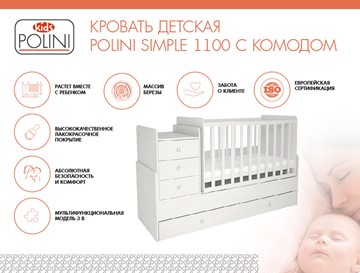 Детская кроватка с комодом POLINI Kids Simple 1100 Белый в Рыбинске - предосмотр 1