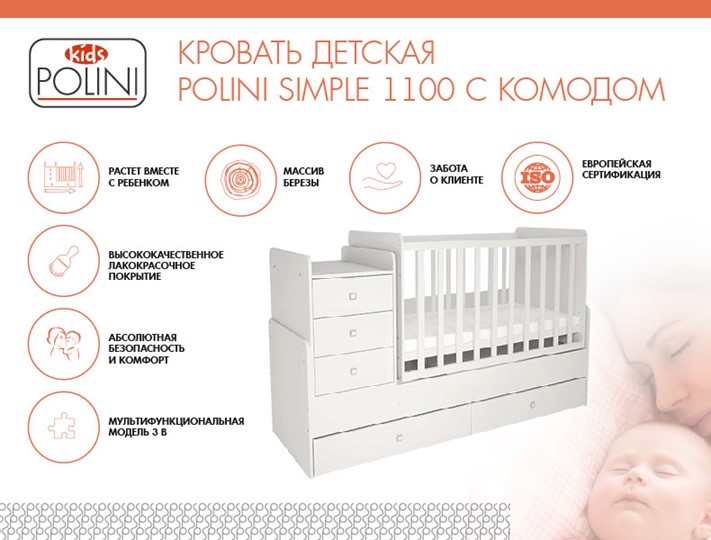 Детская кроватка с комодом POLINI Kids Simple 1100 Белый в Ярославле - изображение 1