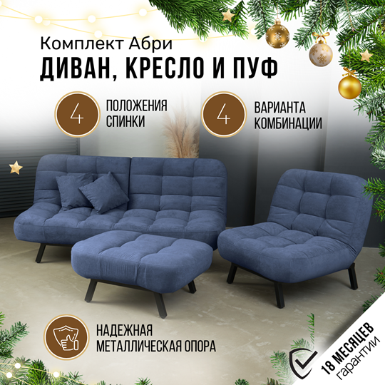 Комплект мебели Абри цвет синий диван+ кресло +пуф пора металл в Ярославле - изображение 1