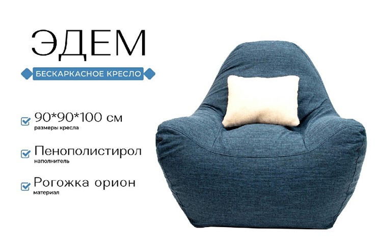 Бескаркасное кресло Эдем, рогожка орион, синий в Ярославле - изображение 1