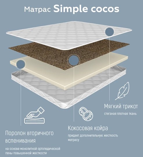Матрас Simple cocos 18 в Ярославле - изображение 3