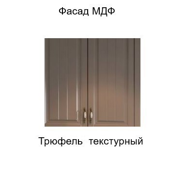 Шкаф настенный торцевой закрытый, Прованс, ш400тз/912, трюфель текстурный в Ярославле - изображение 2