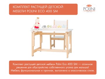 Комплект детской мебели POLINI Kids ECO 400 SM 68Х55 Белый / Натуральный в Ярославле - предосмотр 7
